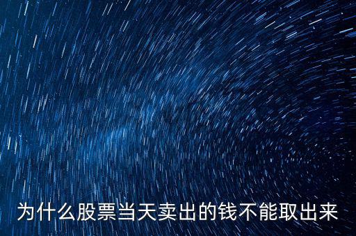 為什么股票當(dāng)天賣出的錢(qián)不能取出來(lái)