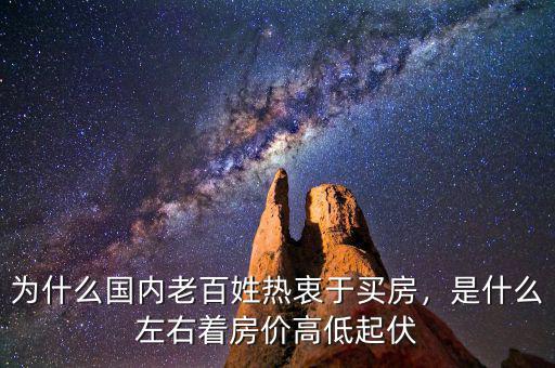 為什么國內(nèi)老百姓熱衷于買房，是什么左右著房價(jià)高低起伏