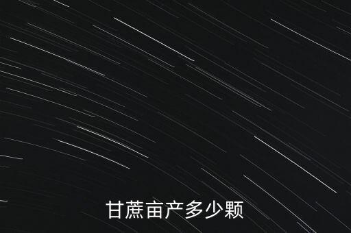 甘蔗畝種多少棵,甘蔗畝產多少顆