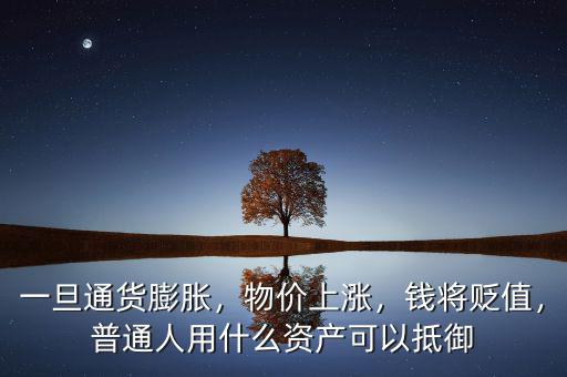 一旦通貨膨脹，物價(jià)上漲，錢將貶值，普通人用什么資產(chǎn)可以抵御