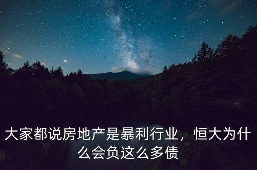 大家都說房地產是暴利行業(yè)，恒大為什么會負這么多債