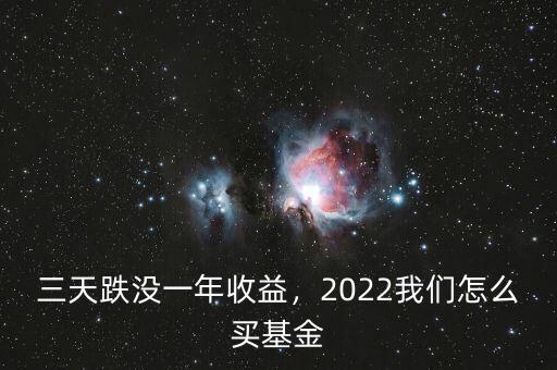 三天跌沒一年收益，2022我們怎么買基金