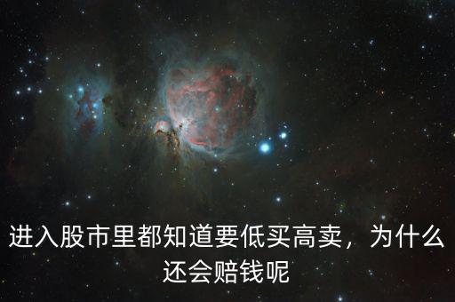 進(jìn)入股市里都知道要低買高賣，為什么還會賠錢呢