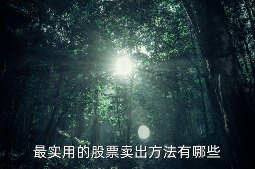 股票都有什么交易方法,有什么好方法買(mǎi)賣(mài)股票嗎