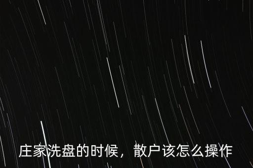 莊家洗盤的時候，散戶該怎么操作