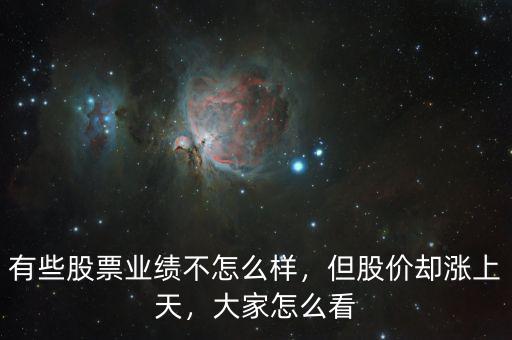 有些股票業(yè)績(jī)不怎么樣，但股價(jià)卻漲上天，大家怎么看
