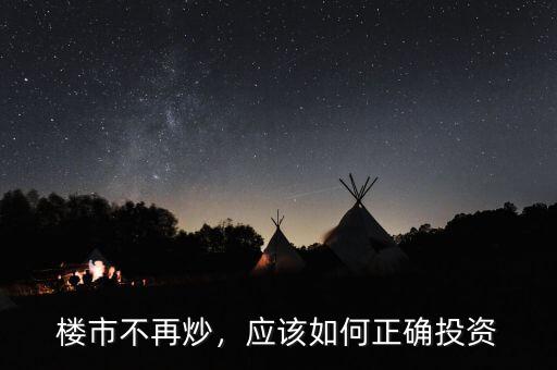 樓市不再炒，應該如何正確投資