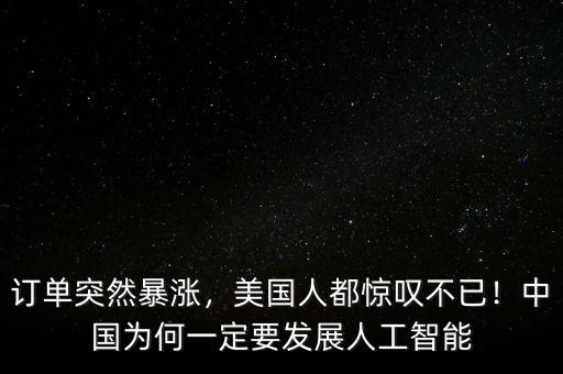 訂單突然暴漲，美國人都驚嘆不已！中國為何一定要發(fā)展人工智能