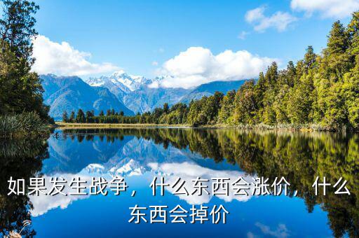 如果發(fā)生戰(zhàn)爭，什么東西會(huì)漲價(jià)，什么東西會(huì)掉價(jià)