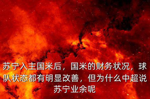 蘇寧入主國米后，國米的財務(wù)狀況，球隊狀態(tài)都有明顯改善，但為什么中超說蘇寧業(yè)余呢