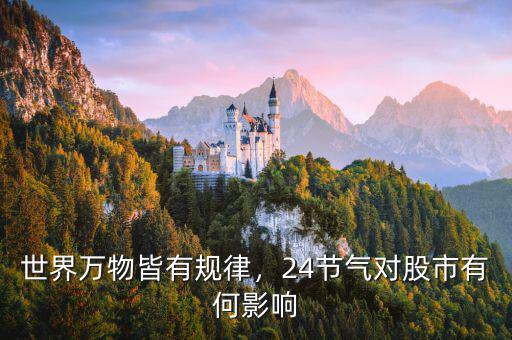 世界萬(wàn)物皆有規(guī)律，24節(jié)氣對(duì)股市有何影響