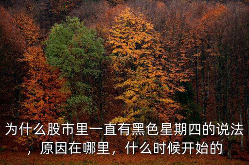 為什么股市里一直有黑色星期四的說法，原因在哪里，什么時(shí)候開始的