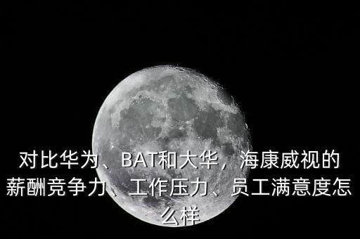 ?？低暪べY待遇怎么樣,員工滿意度怎么樣