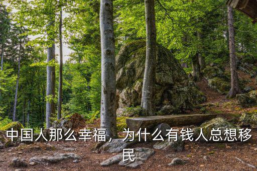 中國人那么幸福，為什么有錢人總想移民