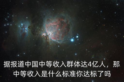 據(jù)報道中國中等收入群體達4億人，那中等收入是什么標(biāo)準(zhǔn)你達標(biāo)了嗎
