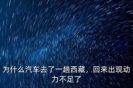 為什么汽車去了一趟西藏，回來出現(xiàn)動力不足了