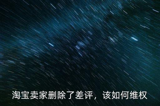 淘寶賣家刪除了差評，該如何維權