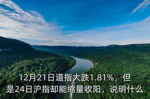 12月21日道指大跌1.81%，但是24日滬指卻能縮量收陽，說明什么