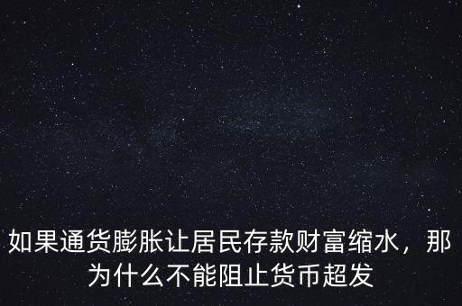 如果通貨膨脹讓居民存款財(cái)富縮水，那為什么不能阻止貨幣超發(fā)