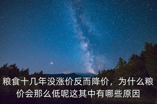 糧食十幾年沒漲價反而降價，為什么糧價會那么低呢這其中有哪些原因