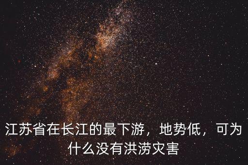 江蘇省在長江的最下游，地勢低，可為什么沒有洪澇災(zāi)害