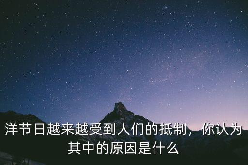 洋節(jié)日越來(lái)越受到人們的抵制，你認(rèn)為其中的原因是什么