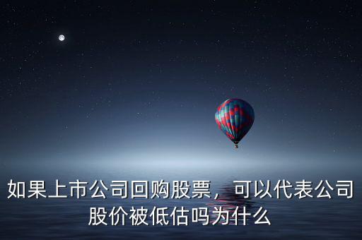 如果上市公司回購(gòu)股票，可以代表公司股價(jià)被低估嗎為什么