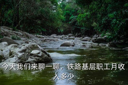 今天我們來(lái)聊一聊，鐵路基層職工月收入多少