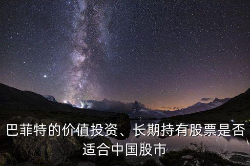 巴菲特的價(jià)值投資、長(zhǎng)期持有股票是否適合中國(guó)股市