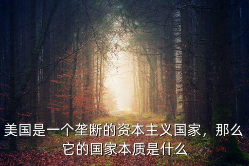 美國是一個壟斷的資本主義國家，那么它的國家本質(zhì)是什么