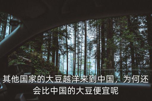 其他國(guó)家的大豆越洋來(lái)到中國(guó)，為何還會(huì)比中國(guó)的大豆便宜呢