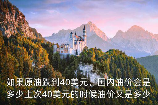 如果原油跌到40美元，國內油價會是多少上次40美元的時候油價又是多少