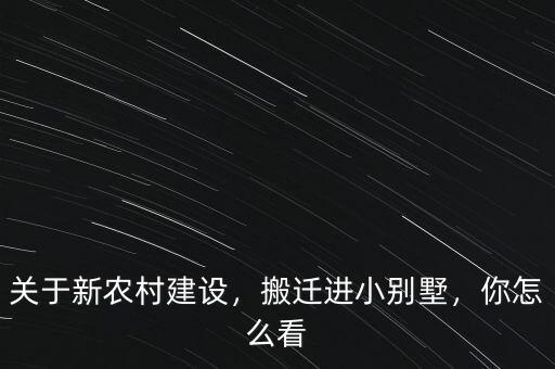 關于新農村建設，搬遷進小別墅，你怎么看