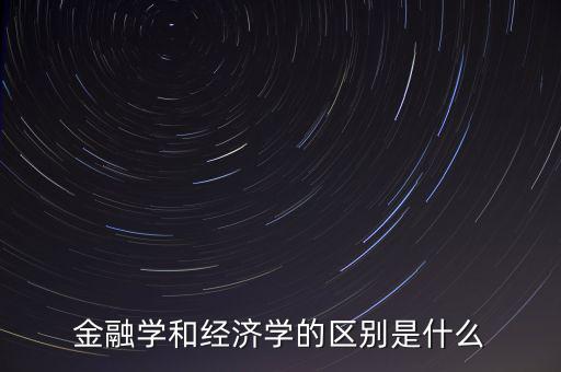 金融學是做什么的,金融學是學什么的