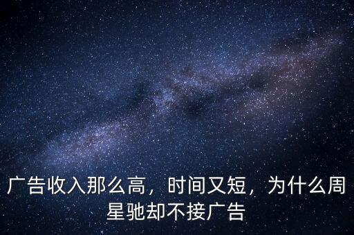 廣告收入那么高，時間又短，為什么周星馳卻不接廣告