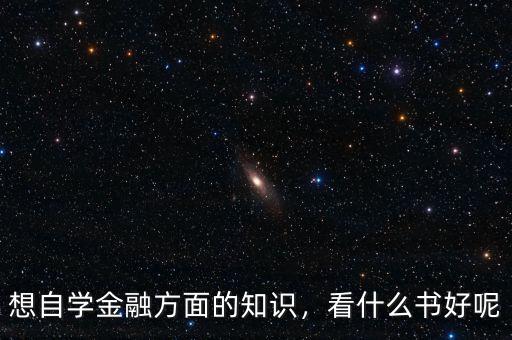 想自學金融方面的知識，看什么書好呢