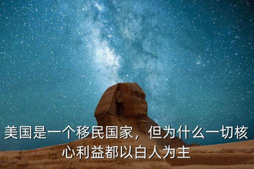 美國是一個移民國家，但為什么一切核心利益都以白人為主