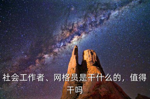 社會工作者、網(wǎng)格員是干什么的，值得干嗎