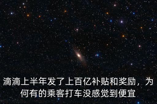 滴滴上半年發(fā)了上百億補(bǔ)貼和獎(jiǎng)勵(lì)，為何有的乘客打車沒感覺到便宜