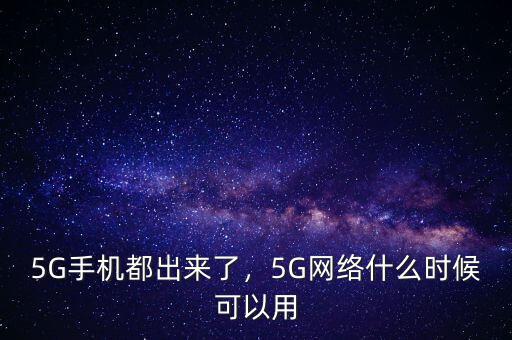 5G手機都出來了，5G網(wǎng)絡什么時候可以用