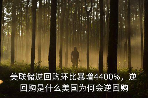 美聯(lián)儲(chǔ)逆回購(gòu)環(huán)比暴增4400%，逆回購(gòu)是什么美國(guó)為何會(huì)逆回購(gòu)