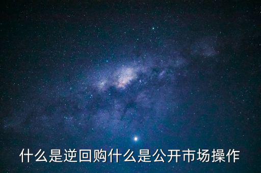 開展28天期正回購(gòu)操作是什么意思,什么是公開市場(chǎng)操作