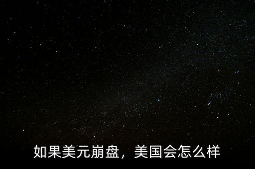 美國房產(chǎn)出現(xiàn)崩盤是怎么樣,如果房價(jià)崩盤會出現(xiàn)什么后果