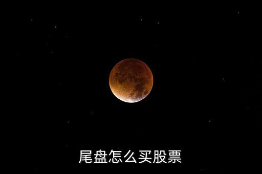 尾盤(pán)怎么買(mǎi)股票