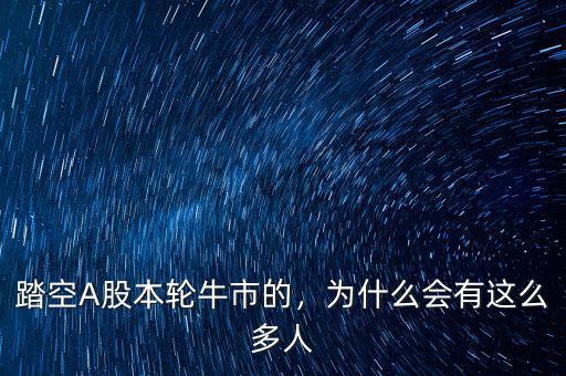 踏空A股本輪牛市的，為什么會有這么多人