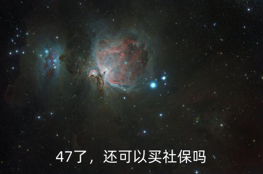 47了，還可以買社保嗎