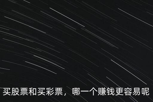 買股票和買彩票，哪一個(gè)賺錢更容易呢