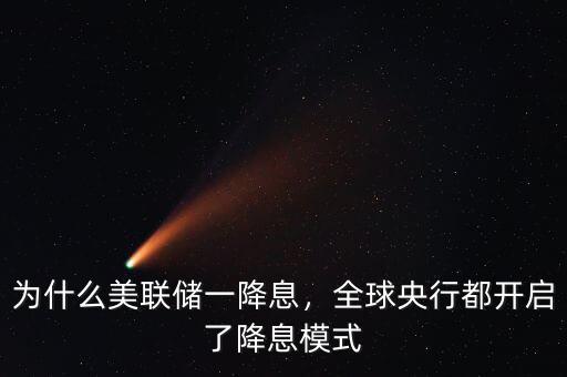 為什么美聯(lián)儲一降息，全球央行都開啟了降息模式