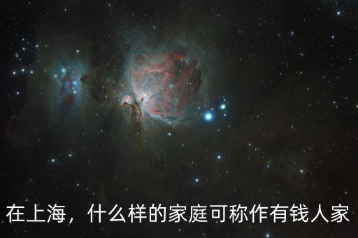 在上海，什么樣的家庭可稱(chēng)作有錢(qián)人家