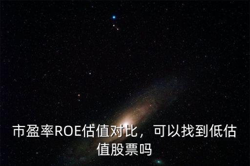 市盈率ROE估值對比，可以找到低估值股票嗎